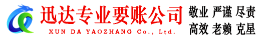 龙南迅达收债公司